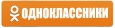 Одноклассники